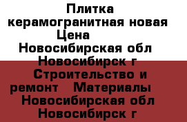 Плитка керамогранитная новая › Цена ­ 450 - Новосибирская обл., Новосибирск г. Строительство и ремонт » Материалы   . Новосибирская обл.,Новосибирск г.